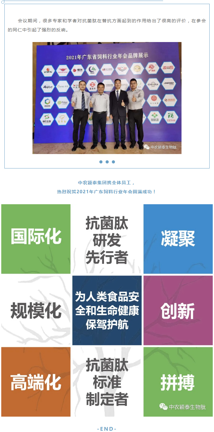 中農穎泰-助力2021年廣東省飼料行業(yè)年會_03