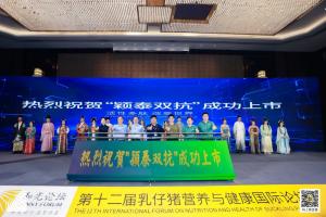 防控腹瀉，替抗首選| 抗菌肽新飼添“穎泰雙抗”上市發(fā)布會成功召開！