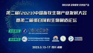 第二屆（2023）中國畜牧生物產(chǎn)業(yè)發(fā)展大會即將開幕，中農(nóng)穎泰集團邀請您相約成都！