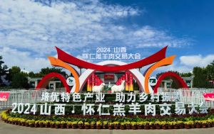 展會|山西·懷仁羔羊肉交易大會完美舉行，中農(nóng)穎泰與您共同回顧精彩瞬間